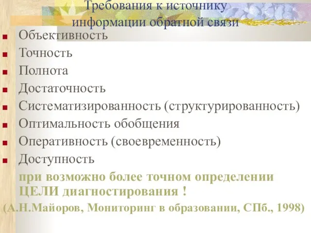 Требования к источнику информации обратной связи Объективность Точность Полнота Достаточность Систематизированность (структурированность)