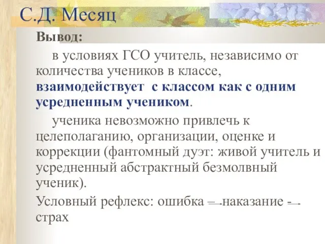 С.Д. Месяц Вывод: в условиях ГСО учитель, независимо от количества учеников в