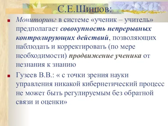 С.Е.Шишов: Мониторинг в системе «ученик – учитель» предполагает совокупность непрерывных контролирующих действий,