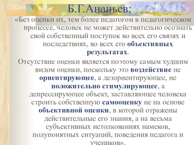 Б.Г.Ананьев: «Без оценки их, тем более педагогом в педагогическом процессе, человек не