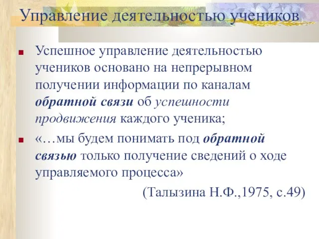 Управление деятельностью учеников Успешное управление деятельностью учеников основано на непрерывном получении информации