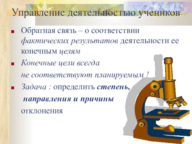 Управление деятельностью учеников Обратная связь – о соответствии фактических результатов деятельности ее