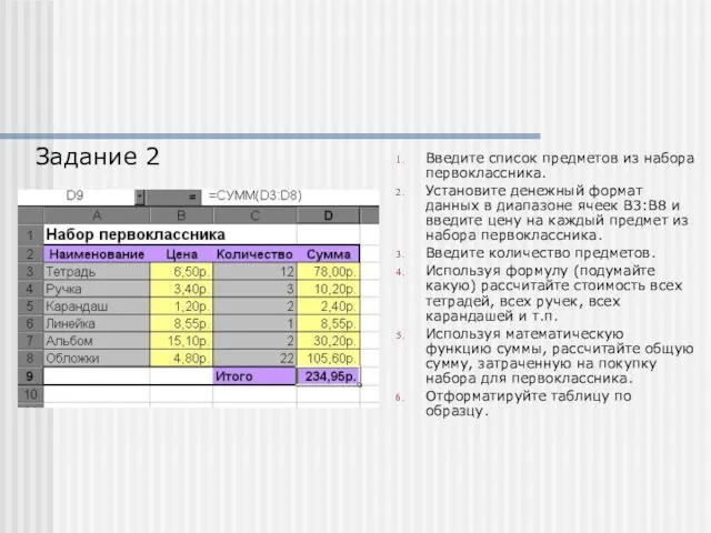 Введите список предметов из набора первоклассника. Установите денежный формат данных в диапазоне