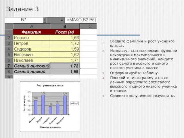 Введите фамилии и рост учеников класса. Используя статистические функции нахождения максимального и