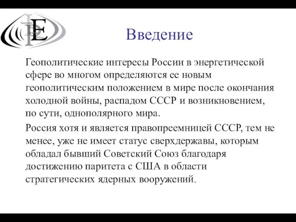 Введение Геополитические интересы России в энергетической сфере во многом определяются ее новым