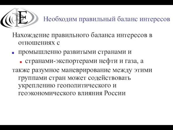 Необходим правильный баланс интересов Нахождение правильного баланса интересов в отношениях с промышленно