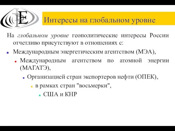 Интересы на глобальном уровне На глобальном уровне геополитические интересы России отчетливо присутствуют