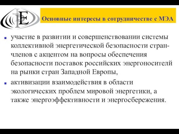 Основные интересы в сотрудничестве с МЭА участие в развитии и совершенствовании системы