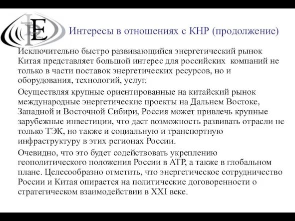 Интересы в отношениях с КНР (продолжение) Исключительно быстро развивающийся энергетический рынок Китая