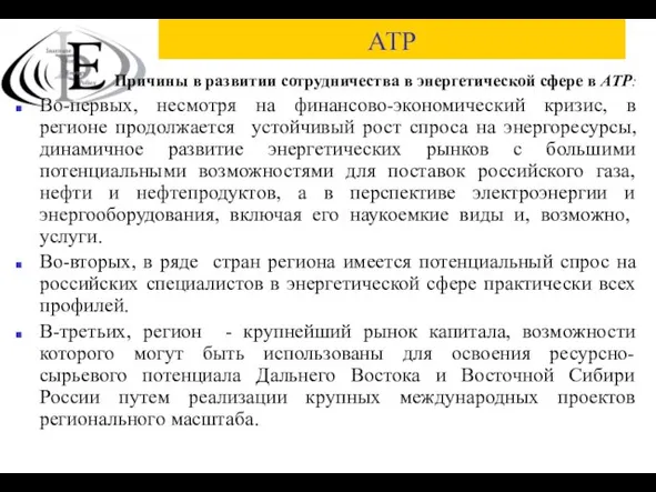 АТР Причины в развитии сотрудничества в энергетической сфере в АТР: Во-первых, несмотря