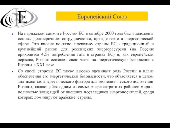 Европейский Союз На парижском саммите Россия- ЕС в октябре 2000 года были