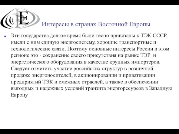 Интересы в странах Восточной Европы Эти государства долгое время были тесно привязаны