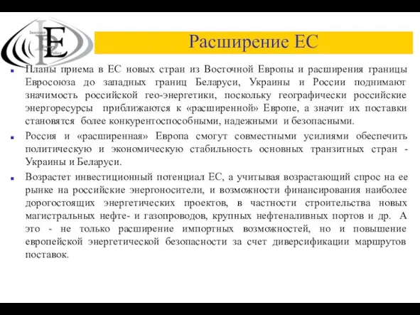 Расширение ЕС Планы приема в ЕС новых стран из Восточной Европы и