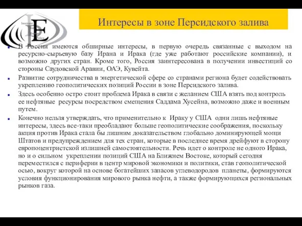 Интересы в зоне Персидского залива В России имеются обширные интересы, в первую