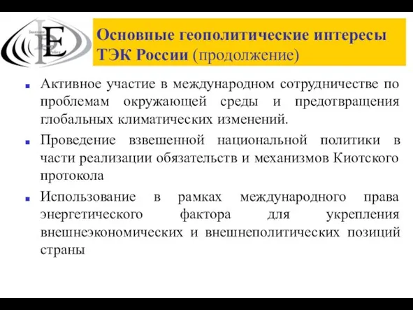 Основные геополитические интересы ТЭК России (продолжение) Активное участие в международном сотрудничестве по