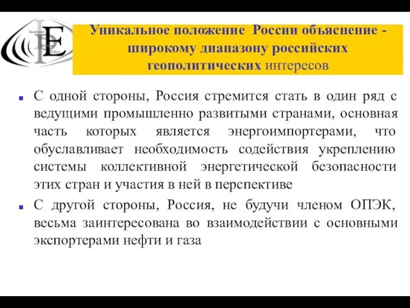 Уникальное положение России объяснение - широкому диапазону российских геополитических интересов С одной