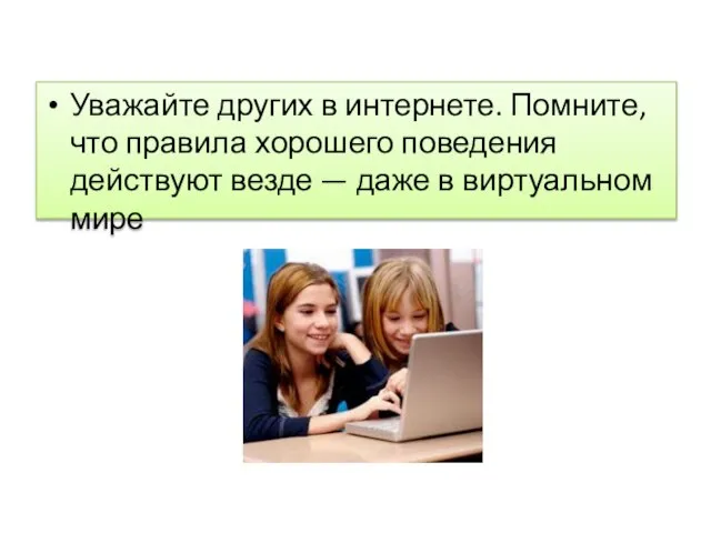 Уважайте других в интернете. Помните, что правила хорошего поведения действуют везде — даже в виртуальном мире