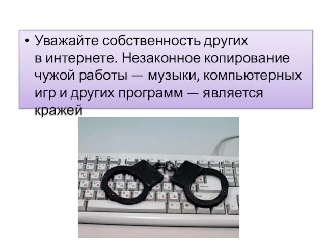 Уважайте собственность других в интернете. Незаконное копирование чужой работы — музыки, компьютерных