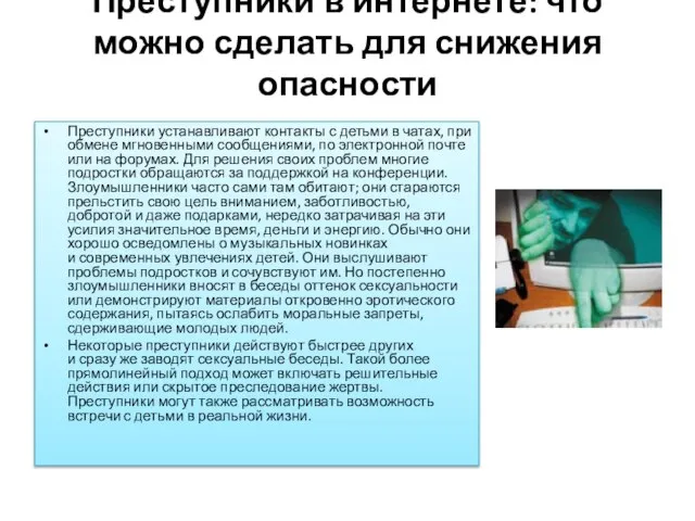 Преступники в интернете: что можно сделать для снижения опасности Преступники устанавливают контакты