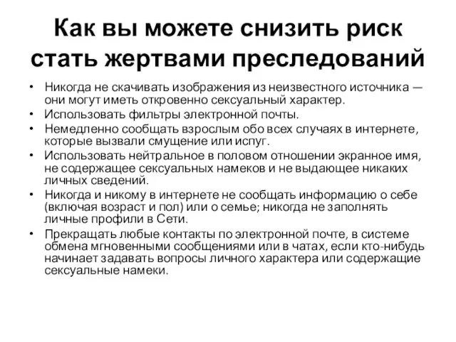 Как вы можете снизить риск стать жертвами преследований Никогда не скачивать изображения