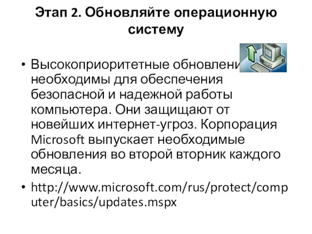 Этап 2. Обновляйте операционную систему Высокоприоритетные обновления необходимы для обеспечения безопасной и