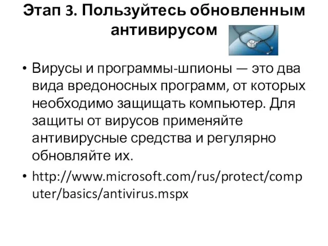 Этап 3. Пользуйтесь обновленным антивирусом Вирусы и программы-шпионы — это два вида