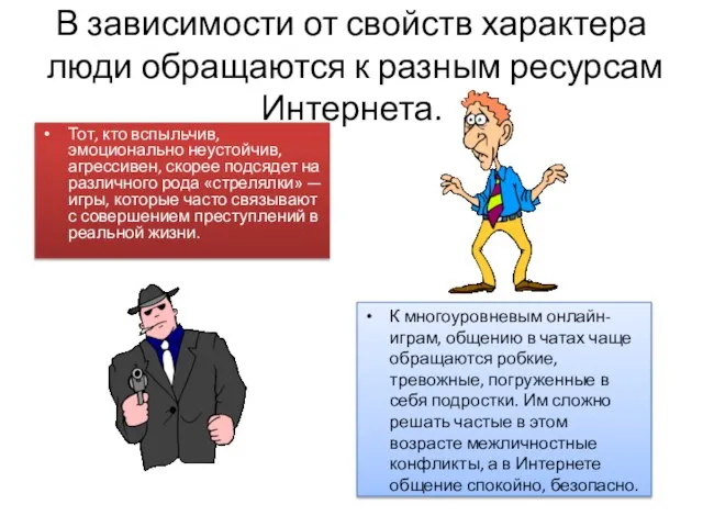 В зависимости от свойств характера люди обращаются к разным ресурсам Интернета. Тот,