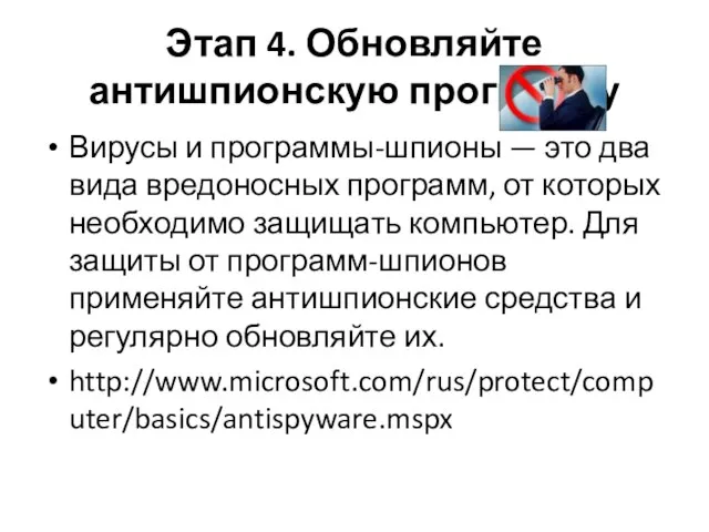 Этап 4. Обновляйте антишпионскую программу Вирусы и программы-шпионы — это два вида