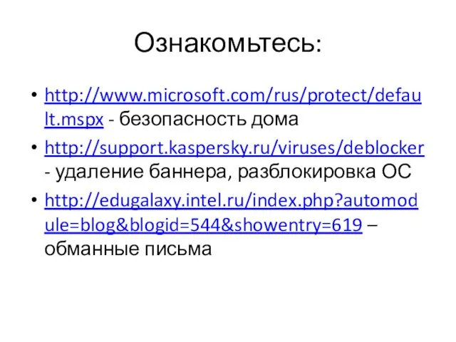 Ознакомьтесь: http://www.microsoft.com/rus/protect/default.mspx - безопасность дома http://support.kaspersky.ru/viruses/deblocker - удаление баннера, разблокировка ОС http://edugalaxy.intel.ru/index.php?automodule=blog&blogid=544&showentry=619 – обманные письма