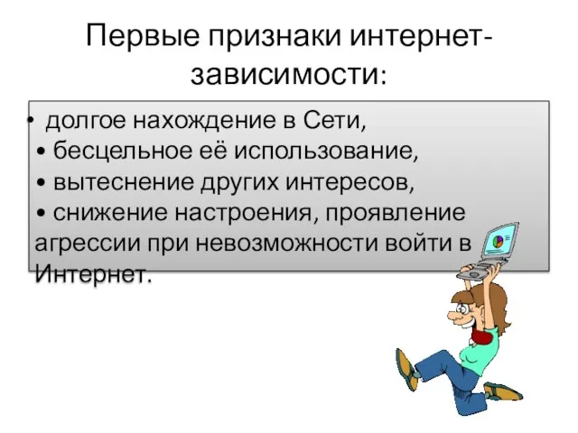 Первые признаки интернет-зависимости: долгое нахождение в Сети, • бесцельное её использование, •