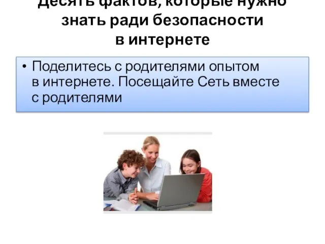 Десять фактов, которые нужно знать ради безопасности в интернете Поделитесь с родителями