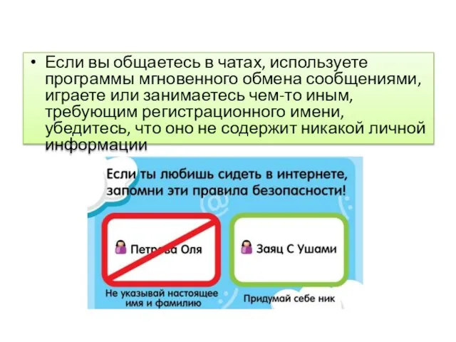 Если вы общаетесь в чатах, используете программы мгновенного обмена сообщениями, играете или