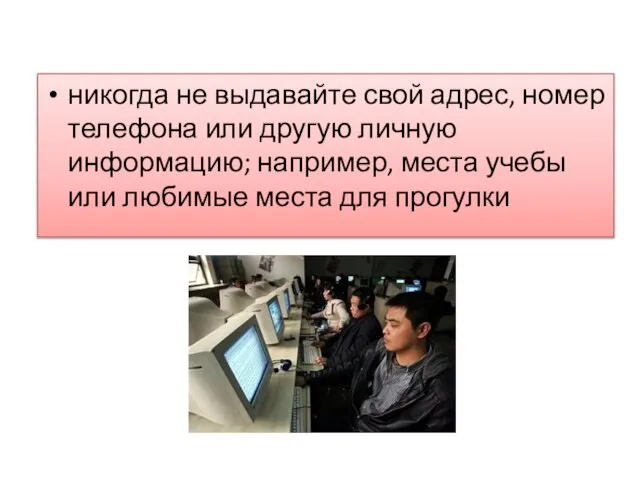 никогда не выдавайте свой адрес, номер телефона или другую личную информацию; например,