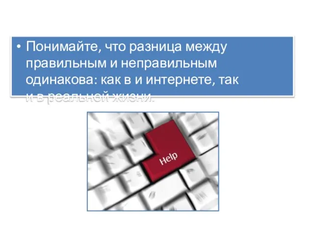 Понимайте, что разница между правильным и неправильным одинакова: как в и интернете,