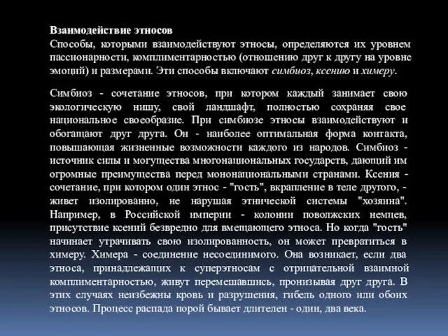 Взаимодействие этносов Способы, которыми взаимодействуют этносы, определяются их уровнем пассионарности, комплиментарностью (отношению