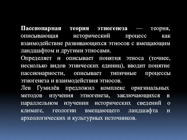 Пассионарная теория этногенеза — теория, описывающая исторический процесс как взаимодействие развивающихся этносов