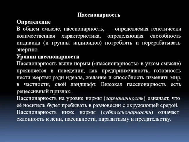 Пассионарность Определение В общем смысле, пассионарность, — определяемая генетически количественная характеристика, определяющая