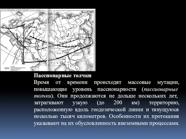 Пассионарные толчки Время от времени происходят массовые мутации, повышающие уровень пассионарности (пассионарные