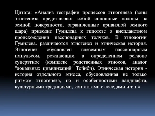 Цитата: «Анализ географии процессов этногенеза (зоны этногенеза представляют собой сплошные полосы на