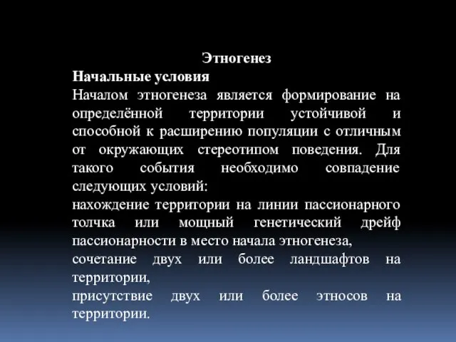 Этногенез Начальные условия Началом этногенеза является формирование на определённой территории устойчивой и