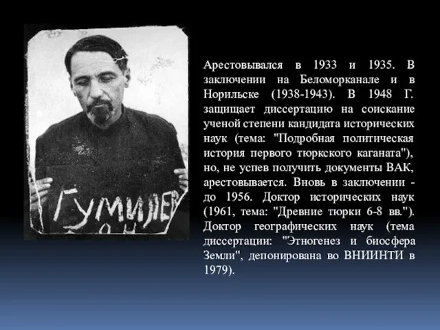 Арестовывался в 1933 и 1935. В заключении на Беломорканале и в Норильске