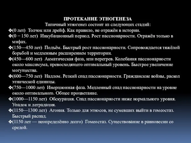 ПРОТЕКАНИЕ ЭТНОГЕНЕЗА Типичный этногенез состоит из следующих стадий: (0 лет) Толчок или