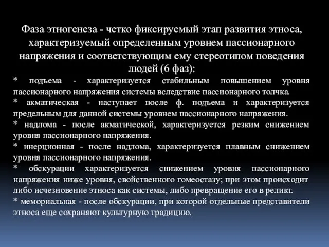 Фаза этногенеза - четко фиксируемый этап развития этноса, характеризуемый определенным уровнем пассионарного