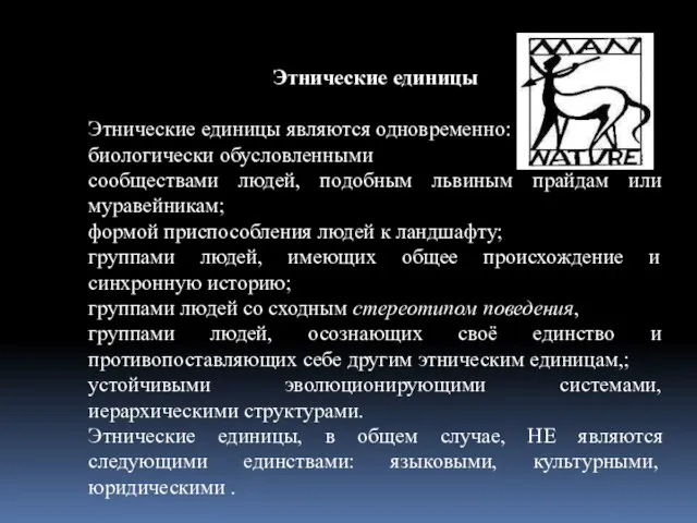 Этнические единицы Этнические единицы являются одновременно: биологически обусловленными сообществами людей, подобным львиным