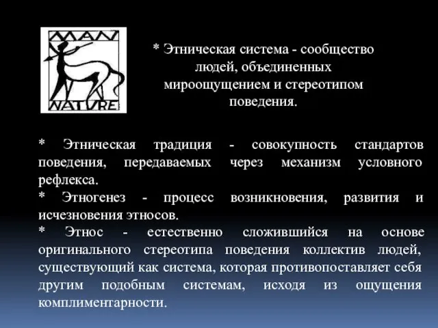 * Этническая традиция - совокупность стандартов поведения, передаваемых через механизм условного рефлекса.