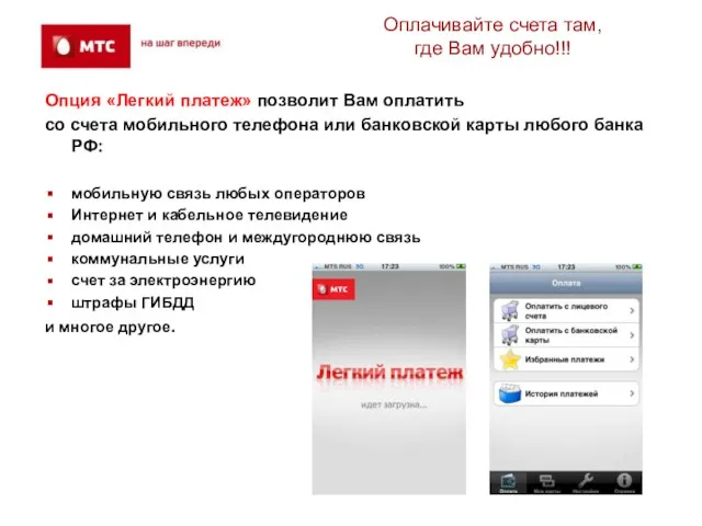 Оплачивайте счета там, где Вам удобно!!! Опция «Легкий платеж» позволит Вам оплатить