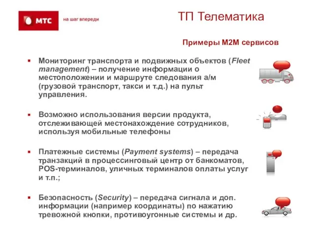 ТП Телематика Примеры М2М сервисов Мониторинг транспорта и подвижных объектов (Fleet management)