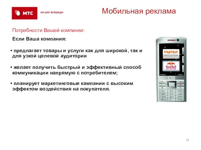 Мобильная реклама Потребности Вашей компании: Если Ваша компания: предлагает товары и услуги