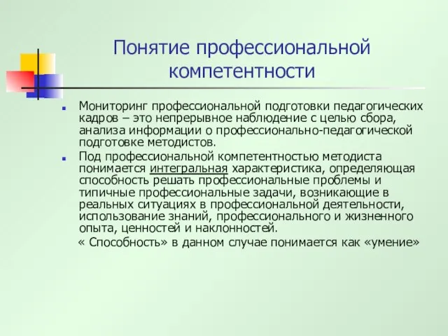 Понятие профессиональной компетентности Мониторинг профессиональной подготовки педагогических кадров – это непрерывное наблюдение