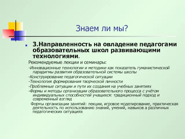 Знаем ли мы? 3.Направленность на овладение педагогами образовательных школ развивающими технологиями. Рекомендуемые